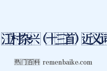 江村杂兴（十三首）近义词是什么意思的图片